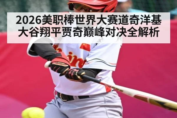 2026美职棒世界大赛道奇洋基大谷翔平贾奇巅峰对决全解析