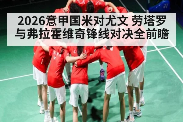 2026意甲国米对尤文 劳塔罗与弗拉霍维奇锋线对决全前瞻